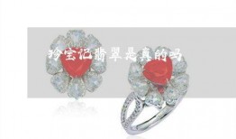 珠宝斌哥最新爆料,最新珠宝界内幕大曝光！